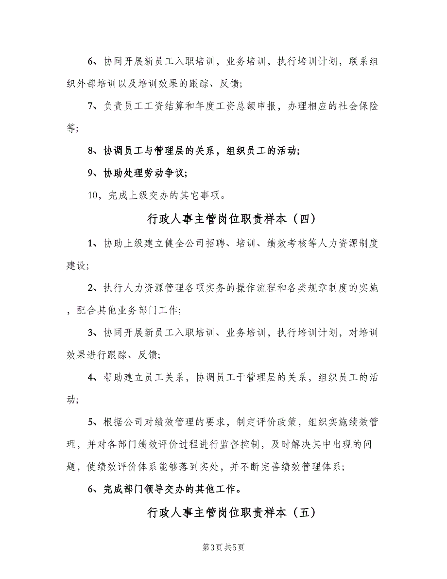 行政人事主管岗位职责样本（6篇）_第3页