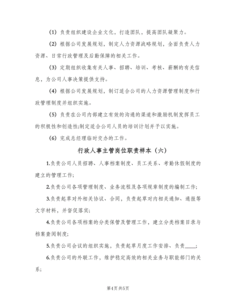 行政人事主管岗位职责样本（6篇）_第4页