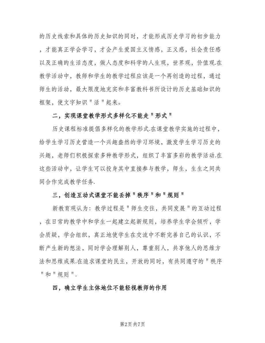 高二下学期历史教师工作总结（二篇）.doc_第2页