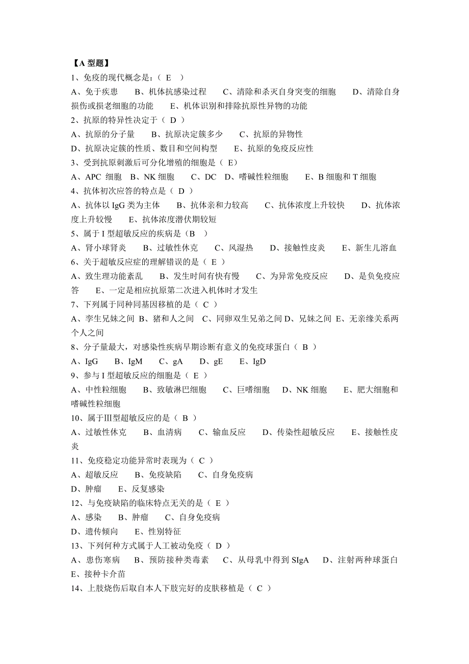 免疫题库含答案.doc_第1页