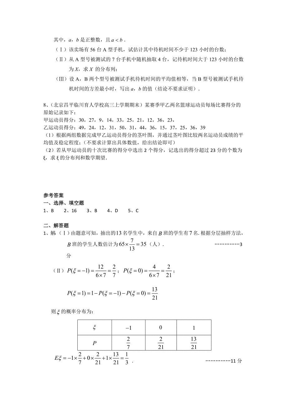 【最新资料】北京市部分区高三上学期考试数学理试题分类汇编：统计与概率 Word版含答案_第5页