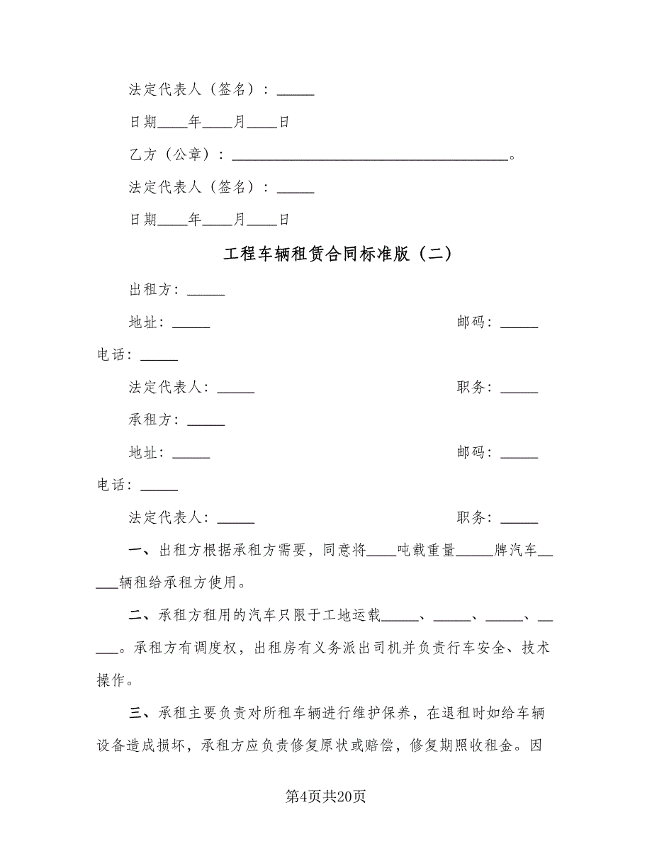 工程车辆租赁合同标准版（7篇）_第4页