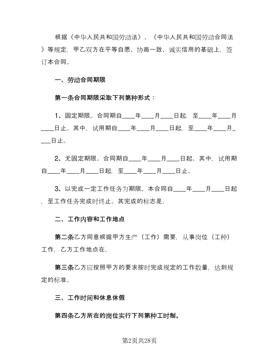 全日制劳动合同书精编版（六篇）.doc_第2页