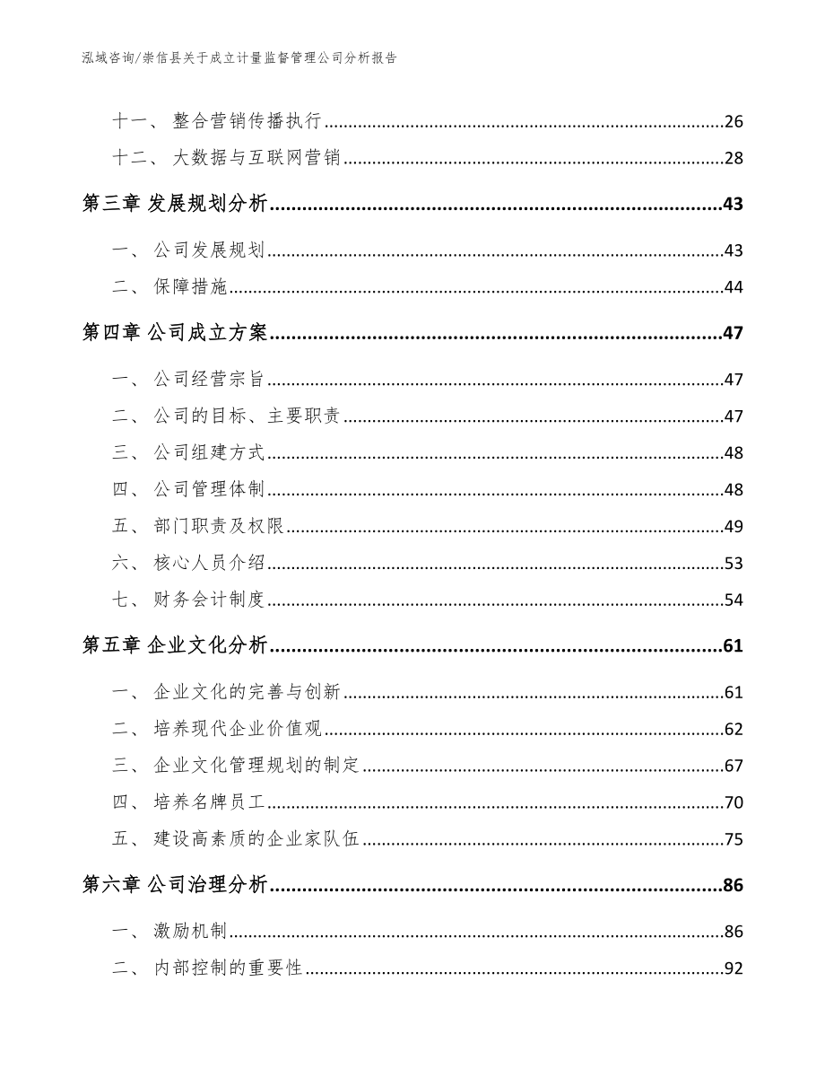 崇信县关于成立计量监督管理公司分析报告_第2页