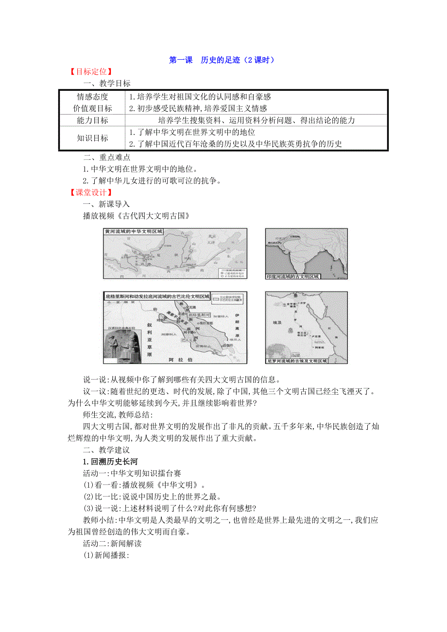 第一课　历史的足迹（2课时）[1]_第1页