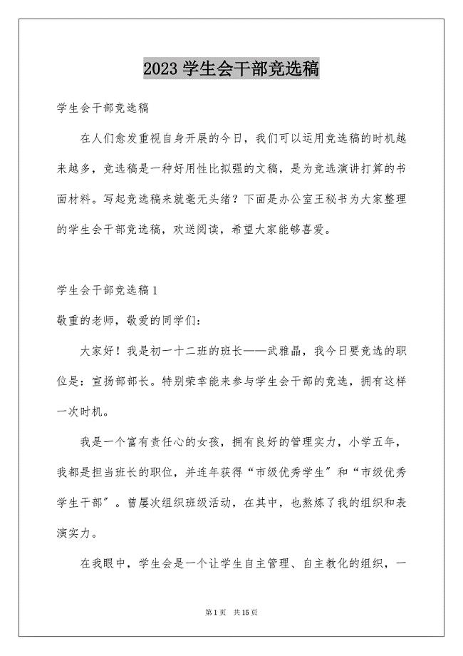 2023年学生会干部竞选稿.docx