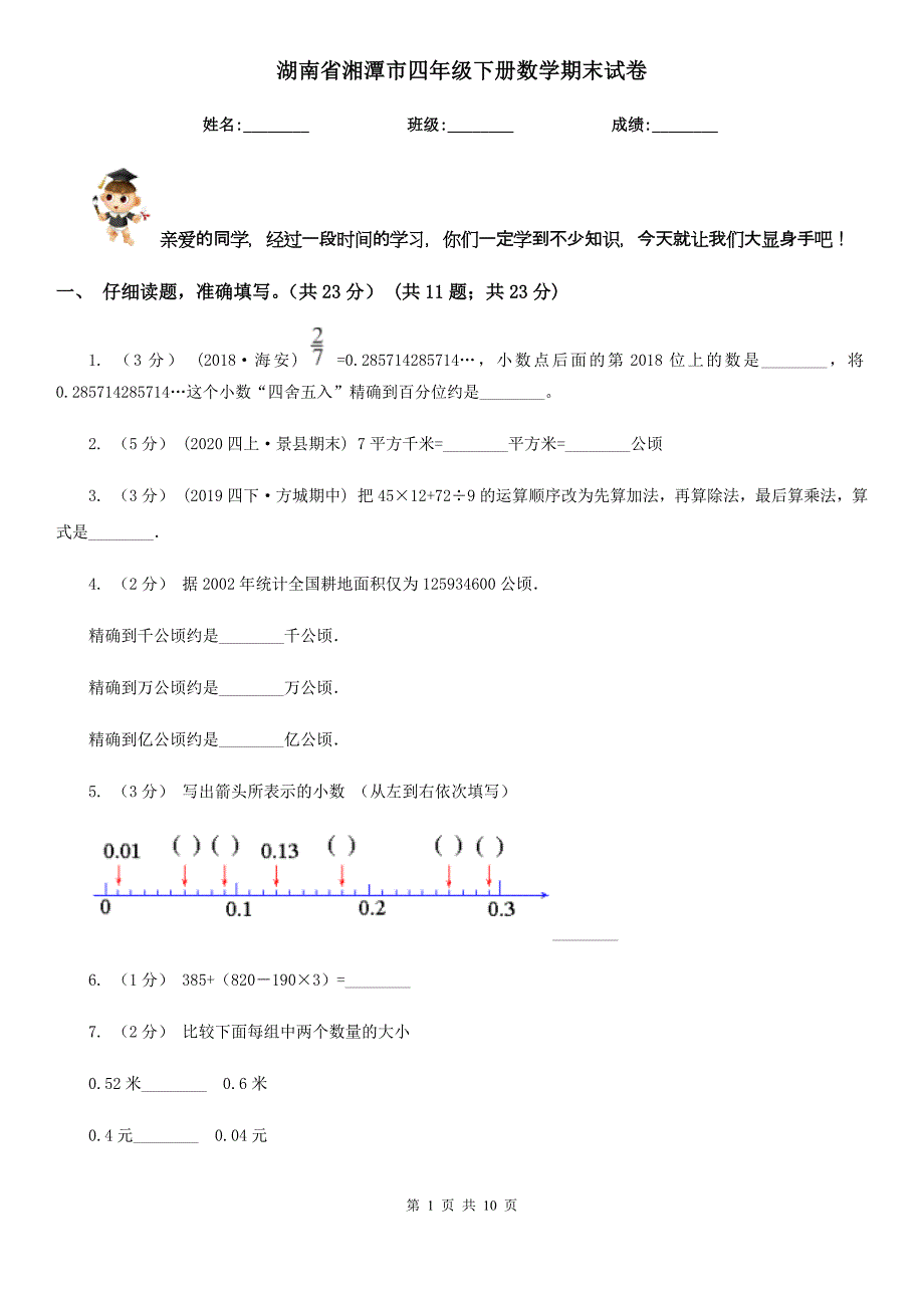 湖南省湘潭市四年级下册数学期末试卷_第1页