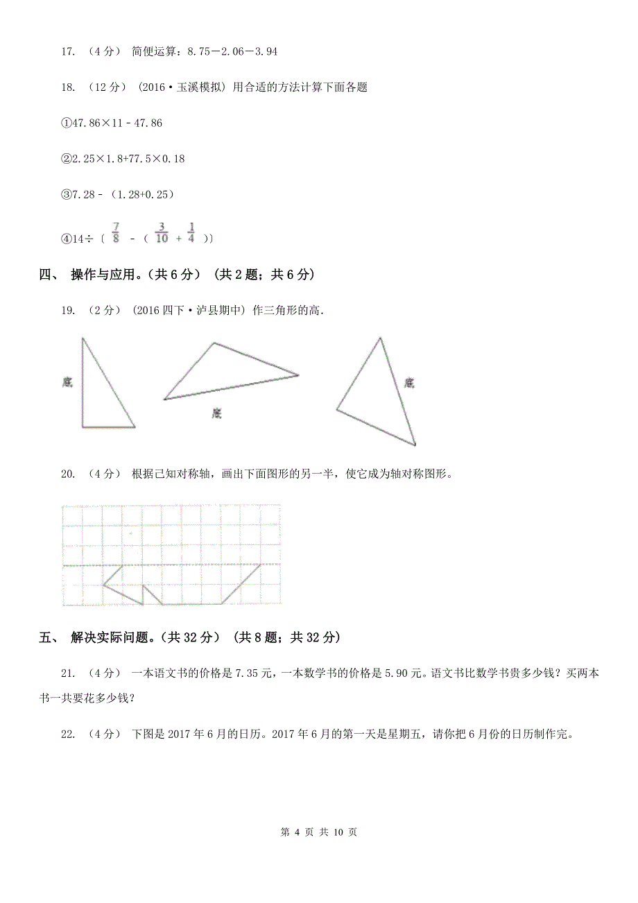 湖南省湘潭市四年级下册数学期末试卷_第4页