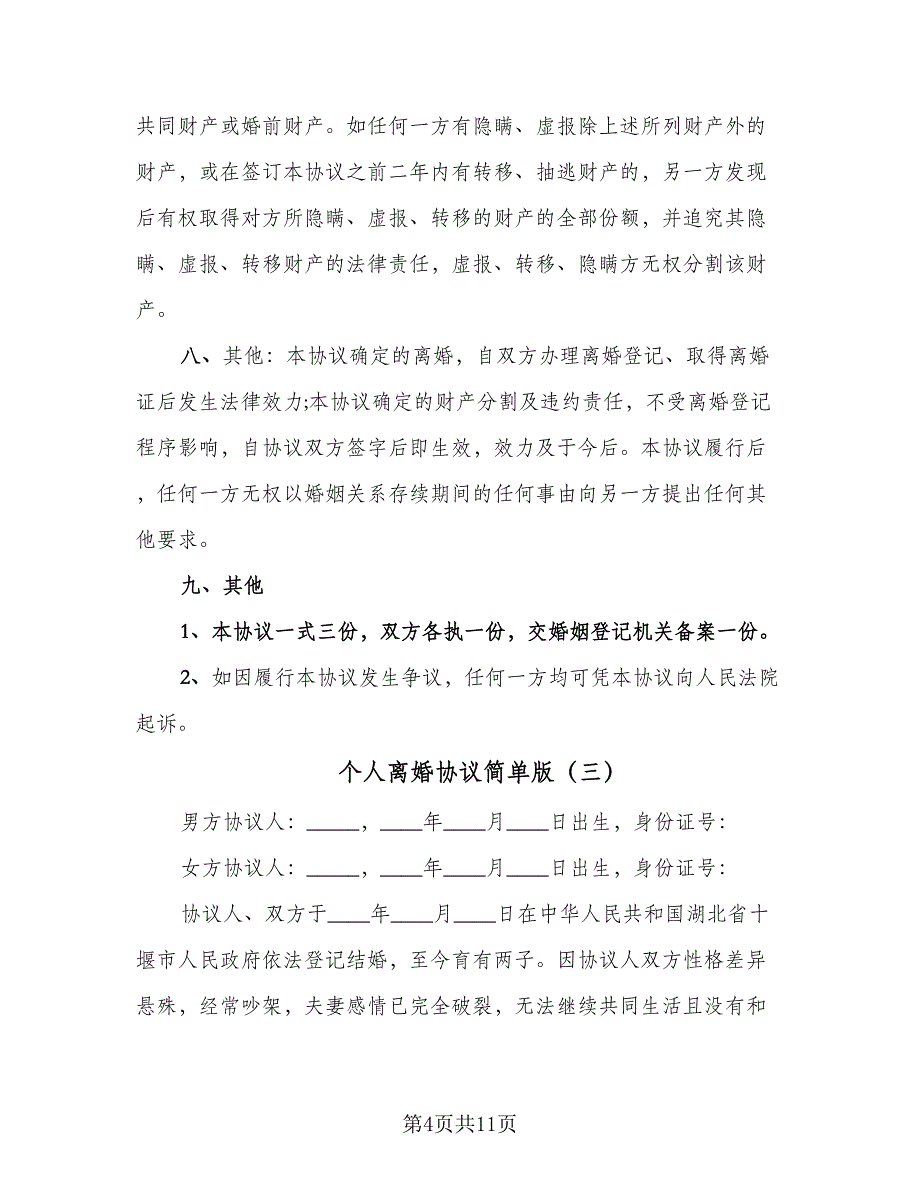 个人离婚协议简单版（七篇）_第4页