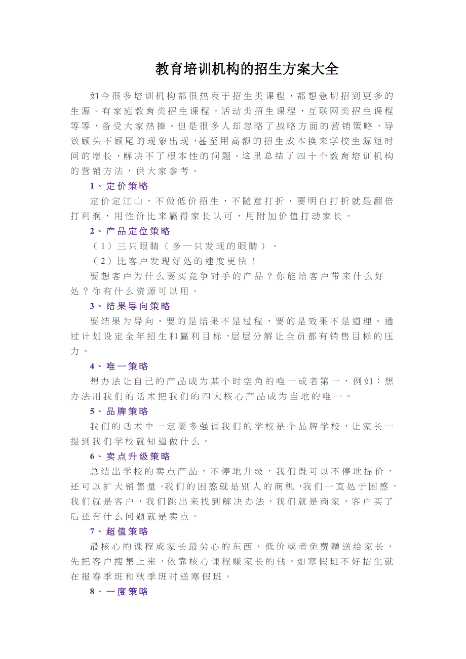 教育机构的招生方案大全.docx_第1页
