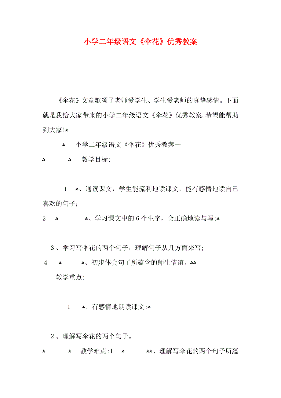 小学二年级语文伞花优秀教案_第1页