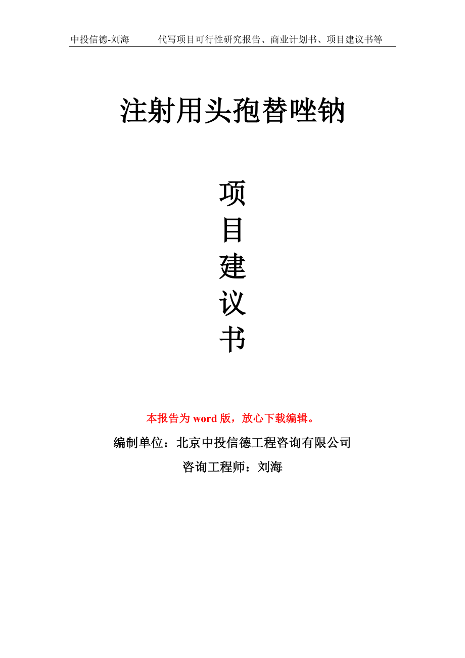 注射用头孢替唑钠项目建议书写作模板-立项前期