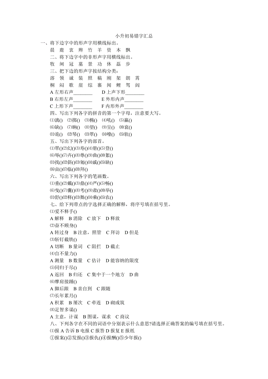 小升初易错字汇总.doc_第1页