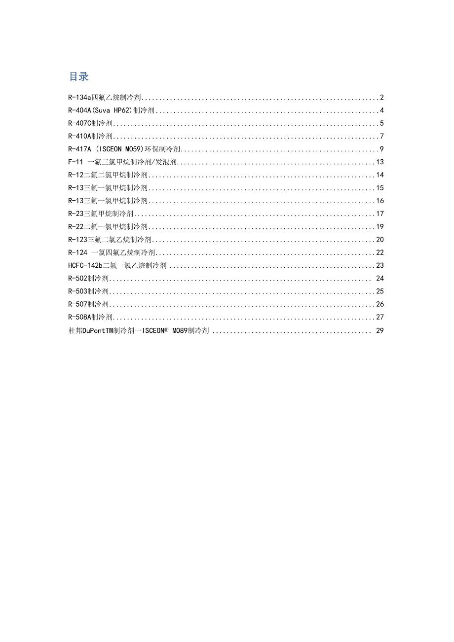 常见制冷剂的热力性质_第1页