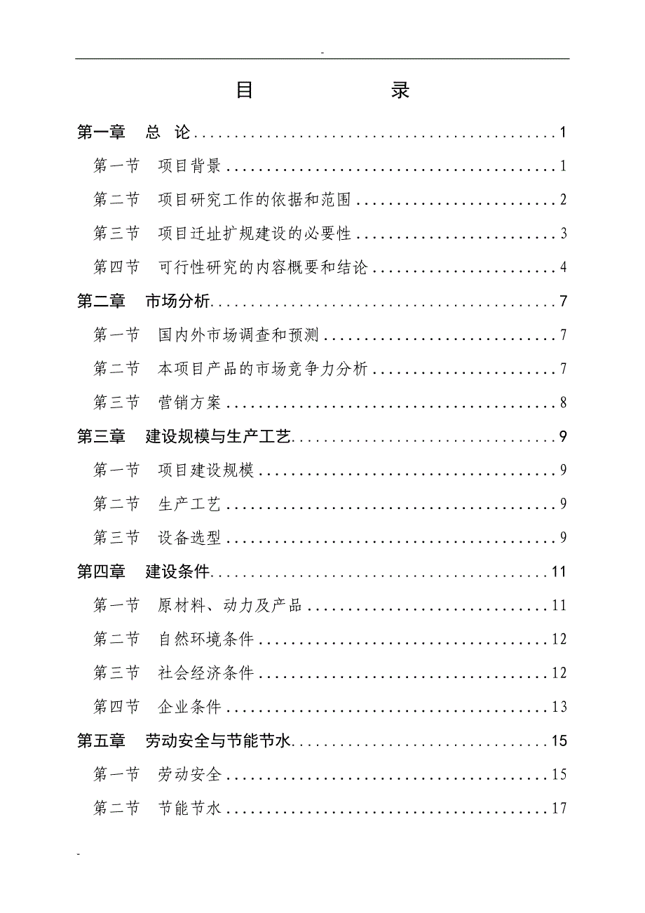 市有机化工厂年产20万m3溶解乙炔气整体搬迁项目可行性研究报告.doc_第1页