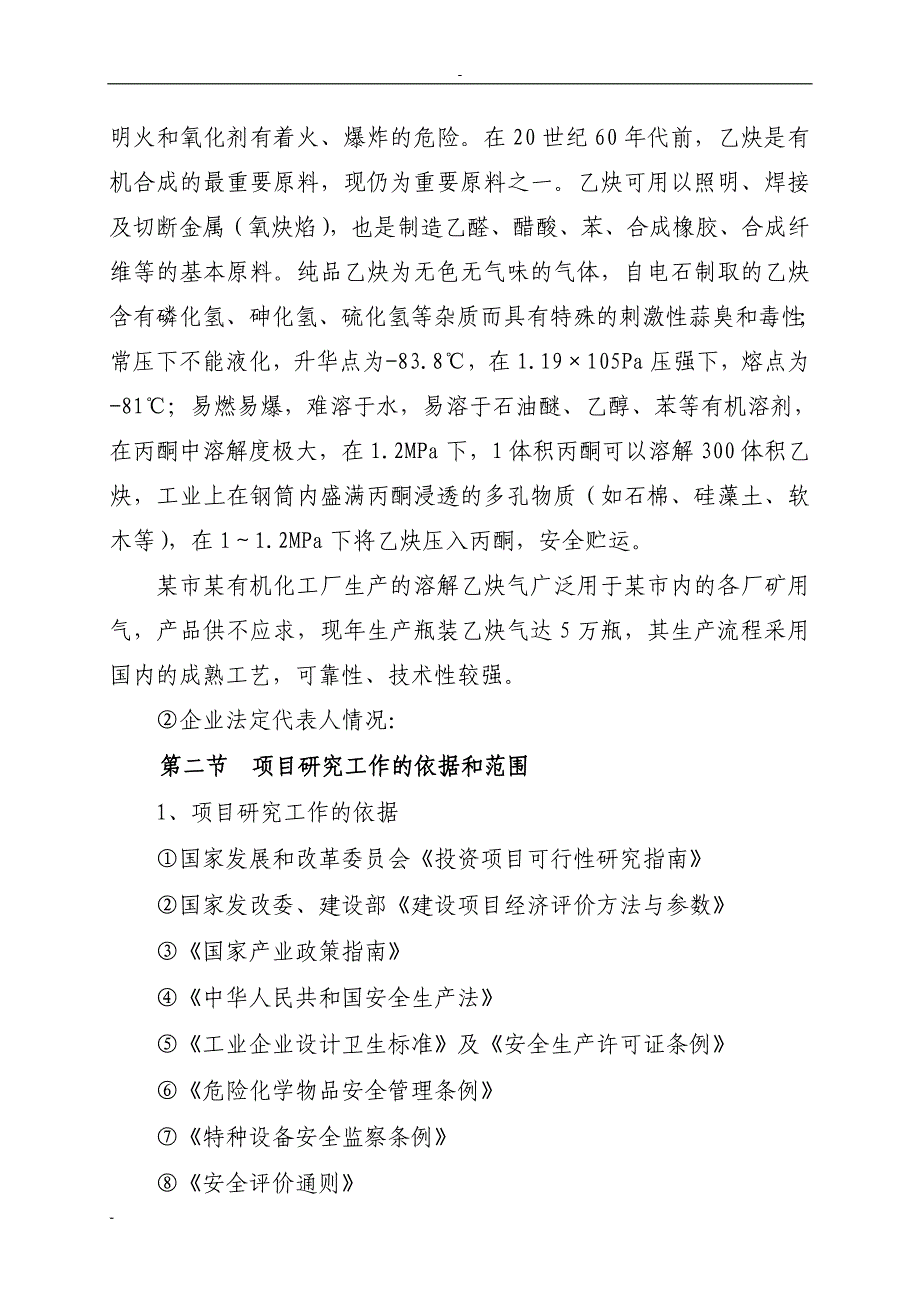 市有机化工厂年产20万m3溶解乙炔气整体搬迁项目可行性研究报告.doc_第5页