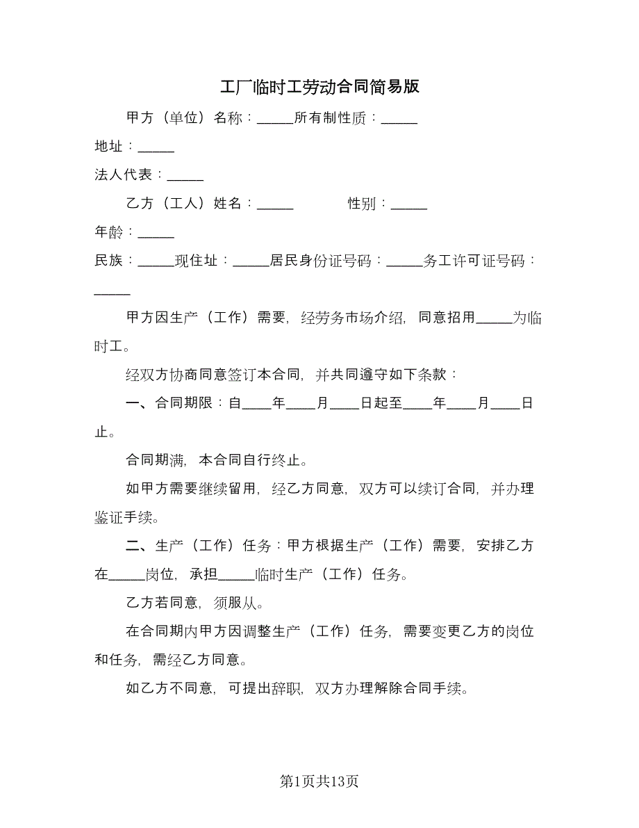 工厂临时工劳动合同简易版（4篇）.doc_第1页