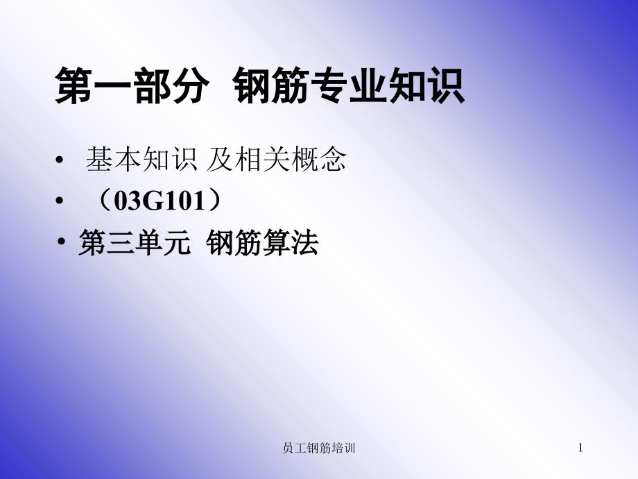 员工钢筋培训课件_第1页