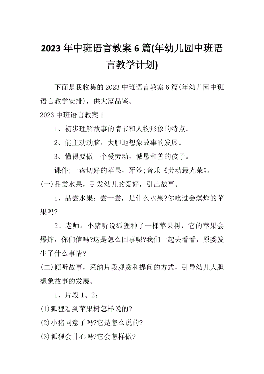 2023年中班语言教案6篇(年幼儿园中班语言教学计划)_第1页