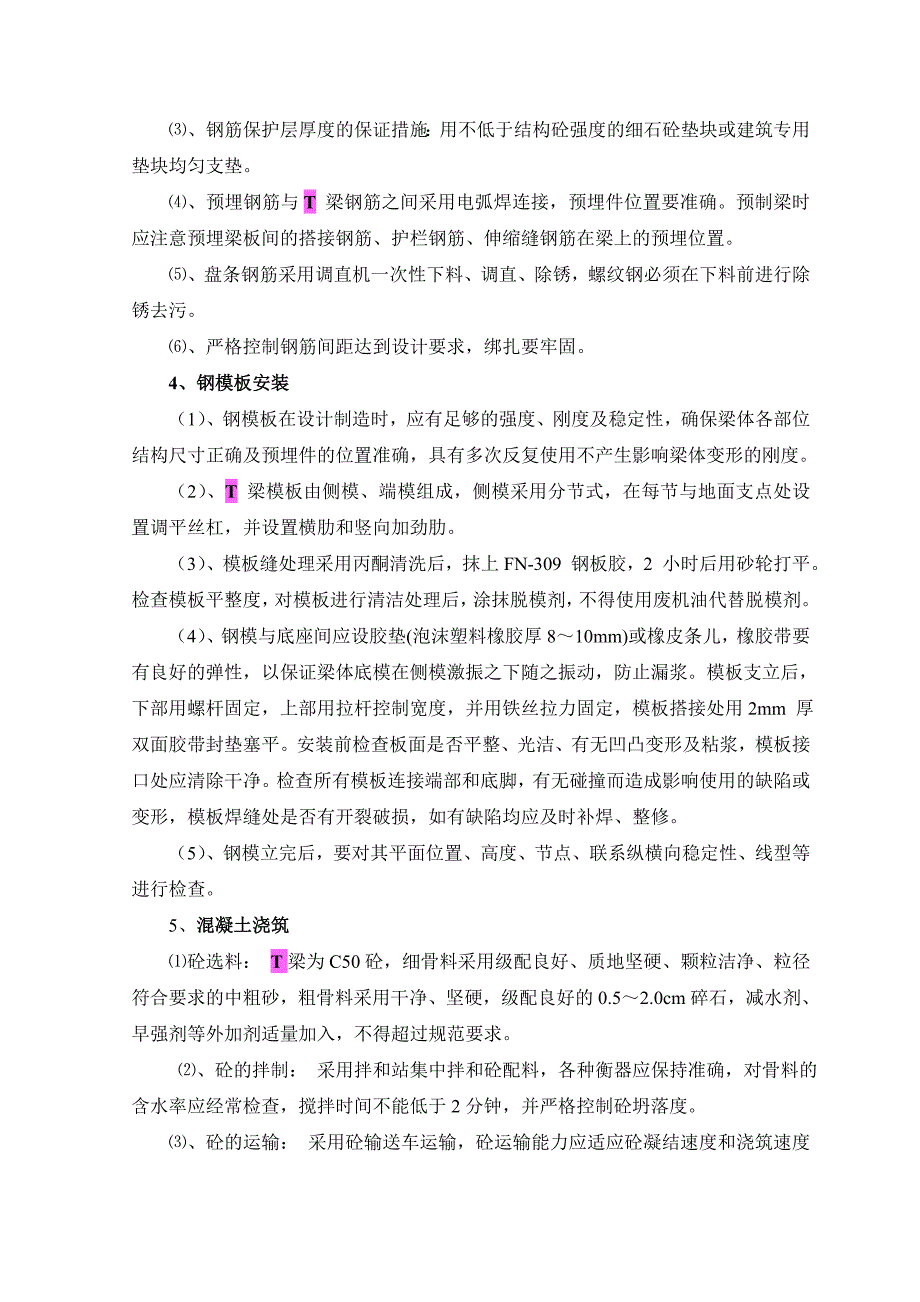 桃河特大桥预应力后张法简支T梁施工方案_第3页