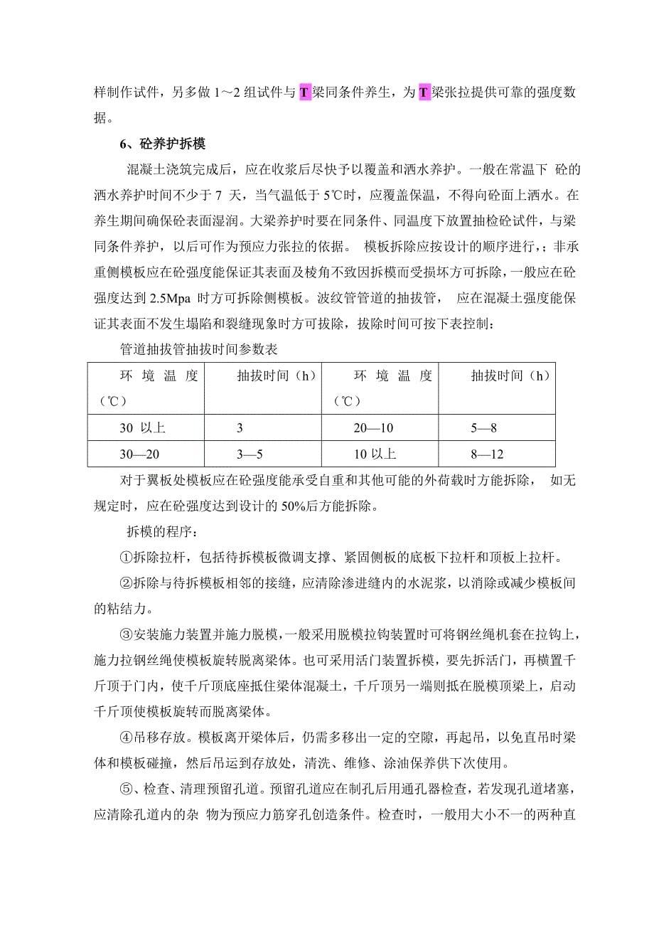 桃河特大桥预应力后张法简支T梁施工方案_第5页