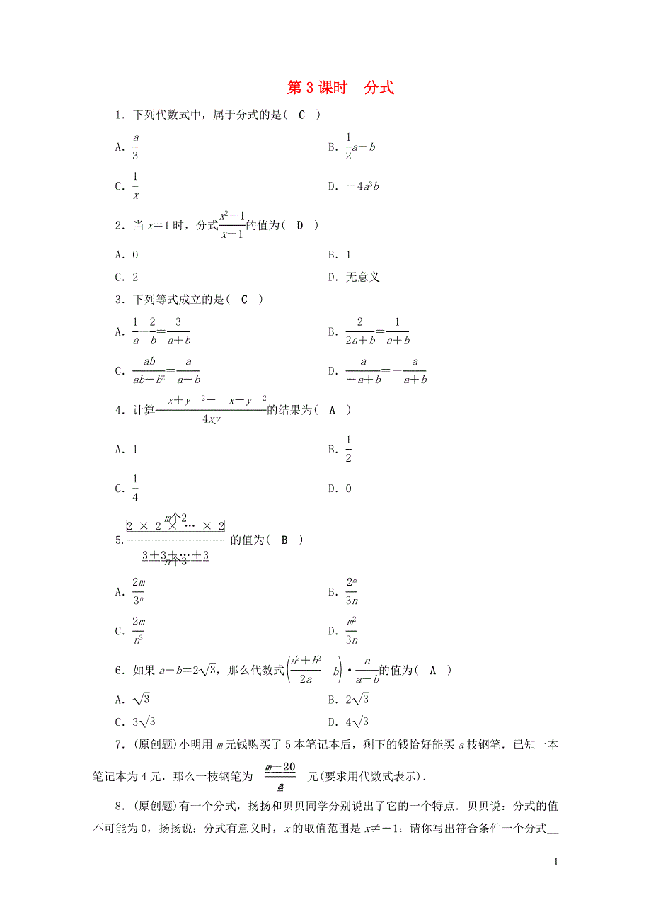 安徽省中考数学决胜一轮复习第1章数与式第3节分式习题0123194_第1页