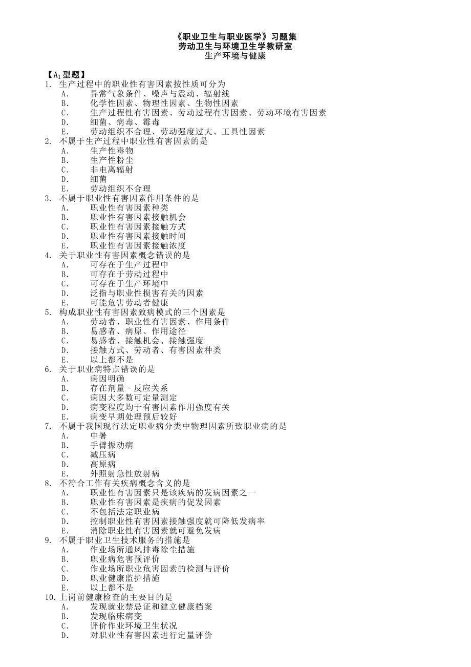 职业医学与职业卫生习题集_第1页