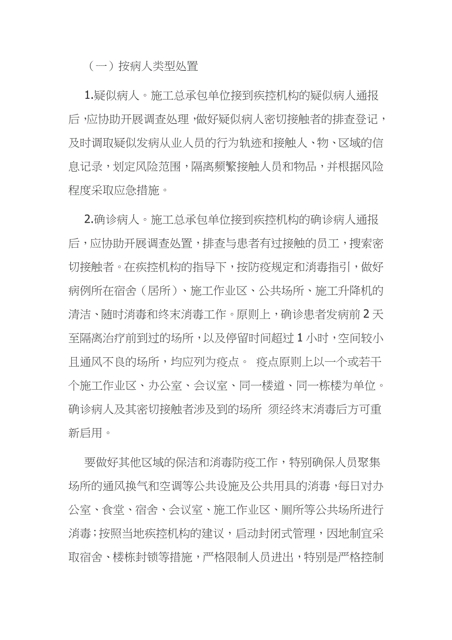 工地新冠肺炎应急预案范文推荐二_第4页