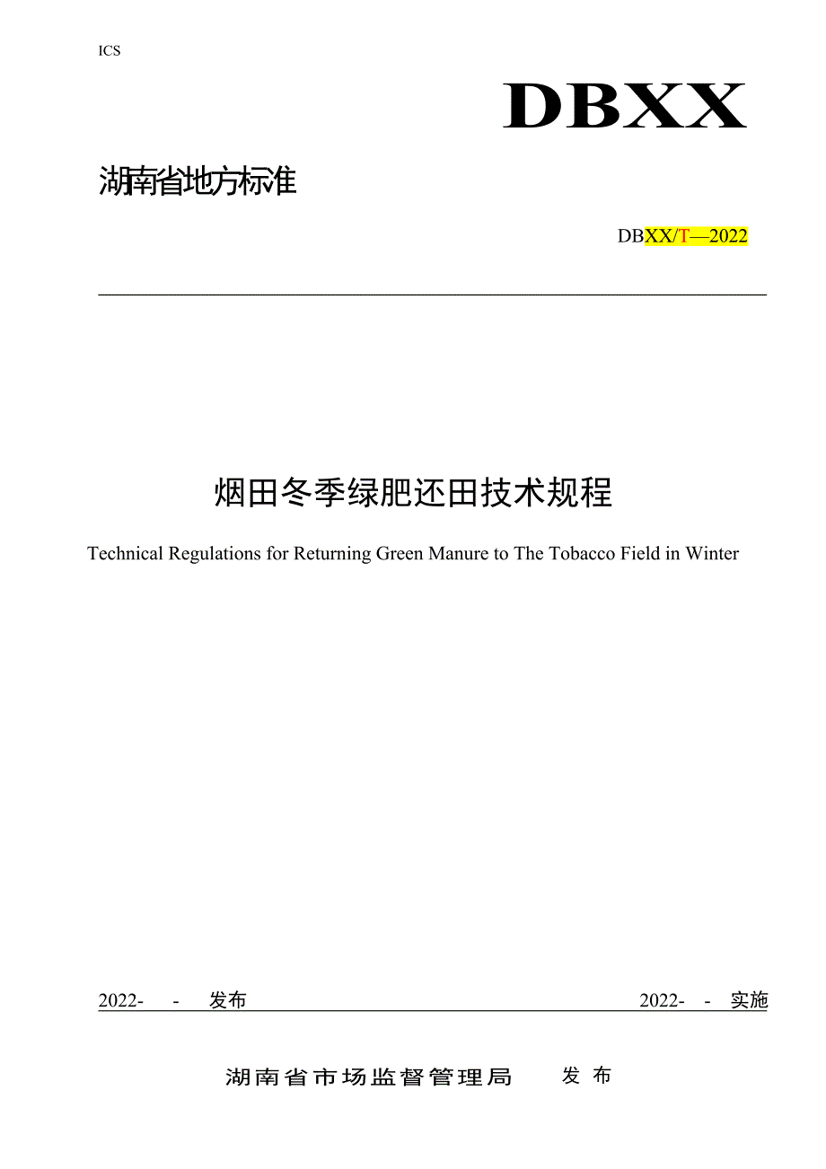 烟田冬季绿肥还田技术规程_第1页