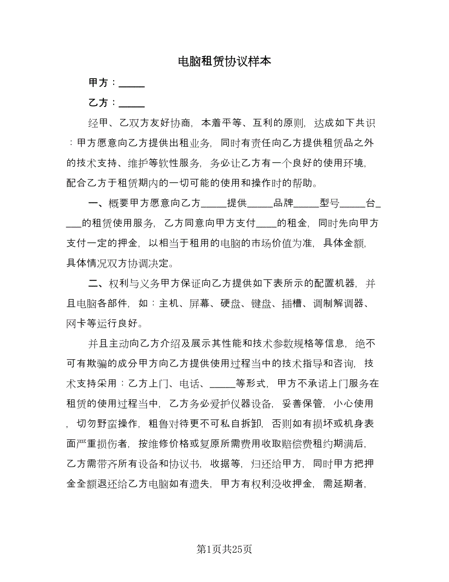 电脑租赁协议样本（11篇）.doc_第1页