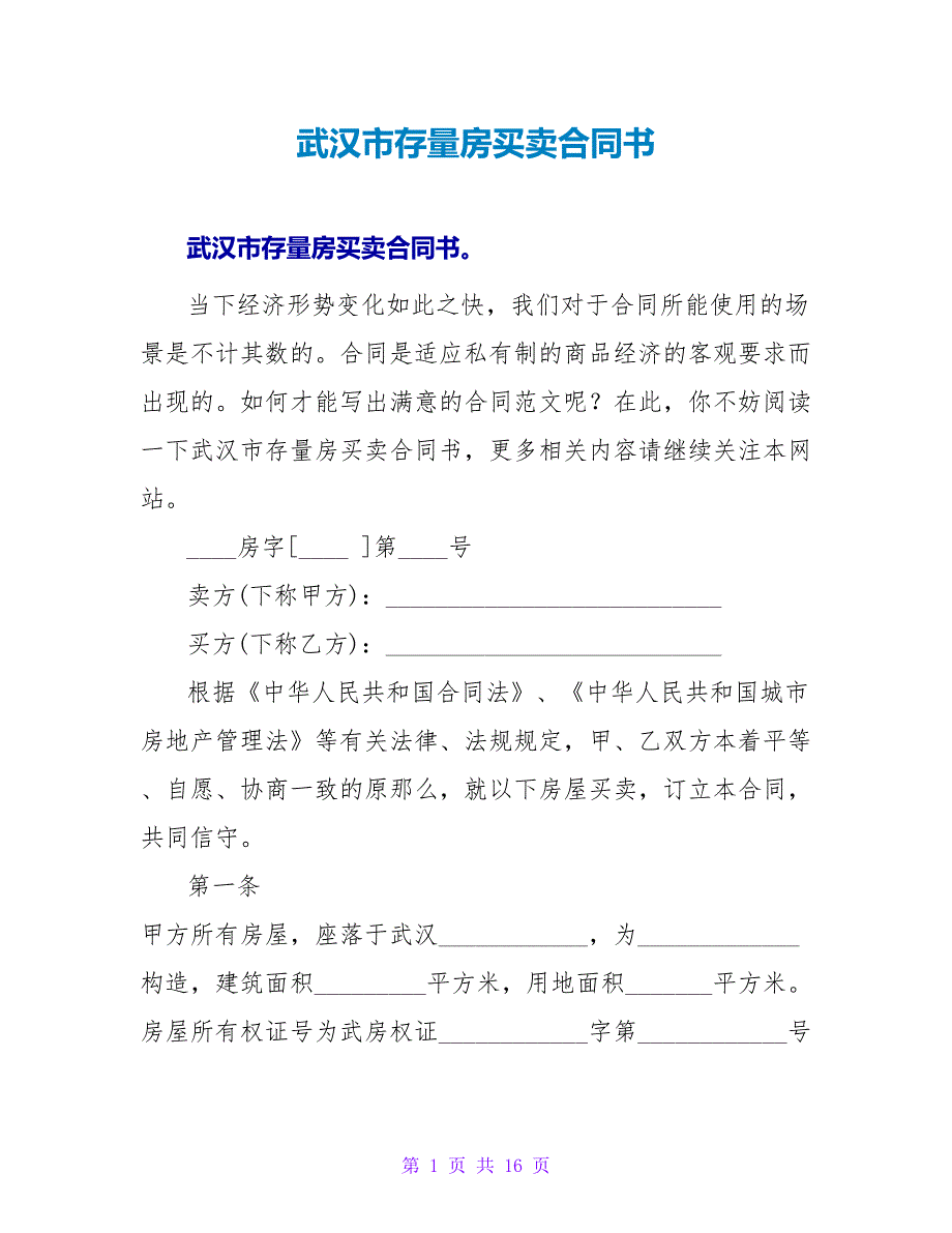 武汉市存量房买卖合同书.doc_第1页