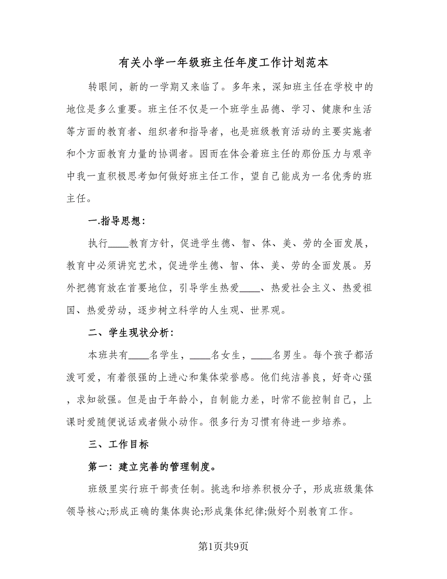 有关小学一年级班主任年度工作计划范本（2篇）.doc_第1页