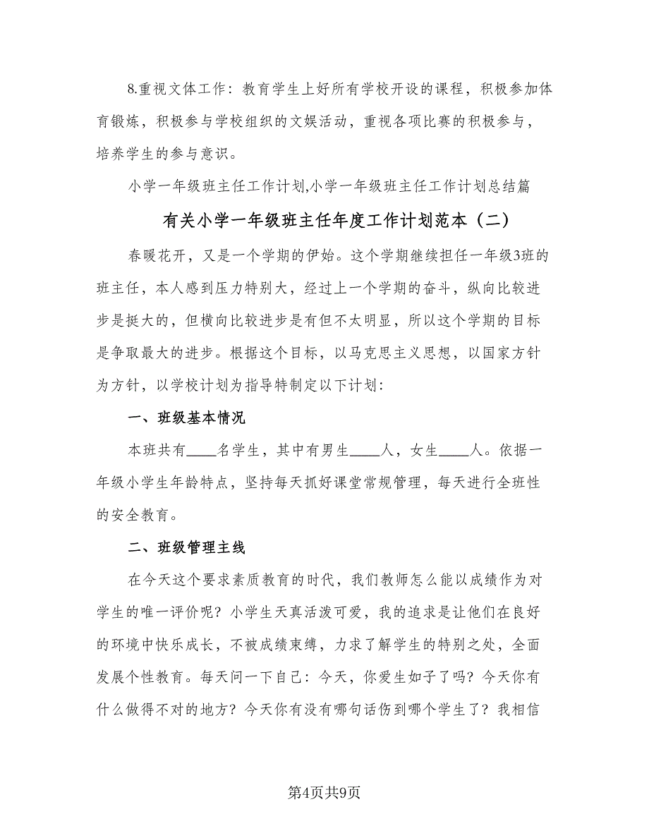 有关小学一年级班主任年度工作计划范本（2篇）.doc_第4页