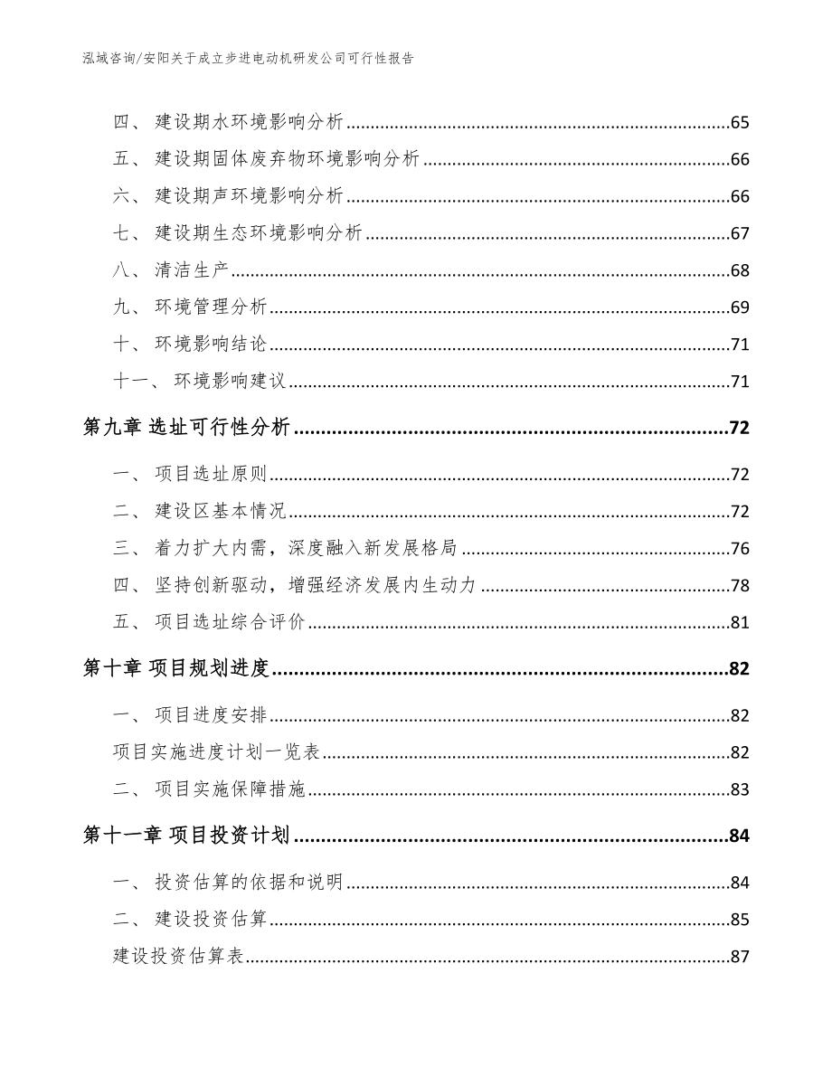 安阳关于成立步进电动机研发公司可行性报告【参考范文】_第4页