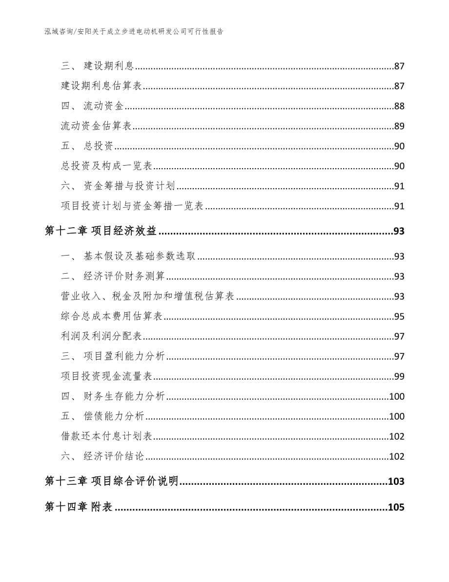 安阳关于成立步进电动机研发公司可行性报告【参考范文】_第5页