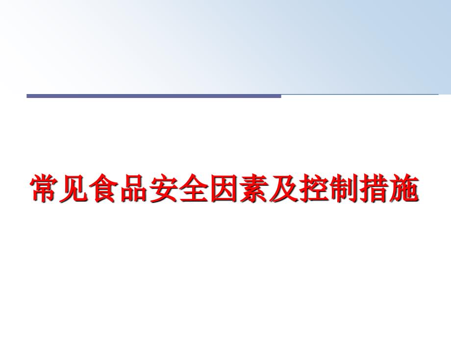 最新常见食品安全因素及控制措施PPT课件_第1页