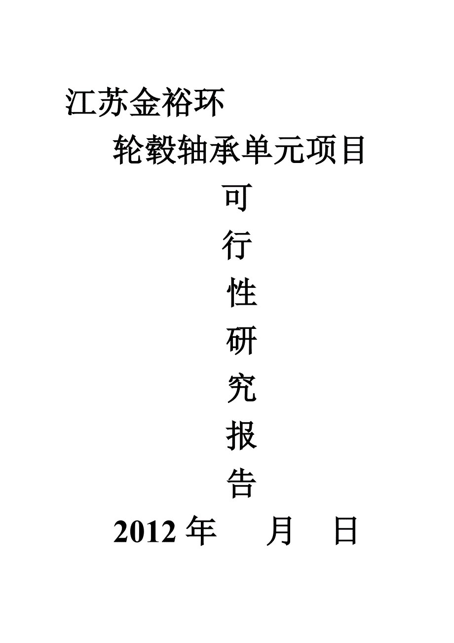 简金裕环轮毂轴承单元项目_第1页