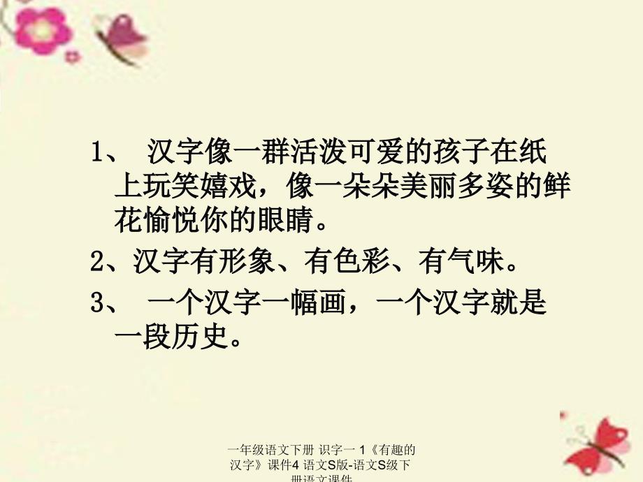 最新一年级语文下册识字一1有趣的汉字课件4_第2页