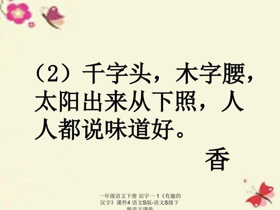 最新一年级语文下册识字一1有趣的汉字课件4_第5页