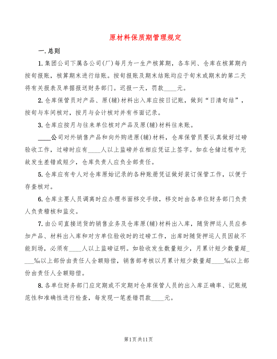 原材料保质期管理规定_第1页