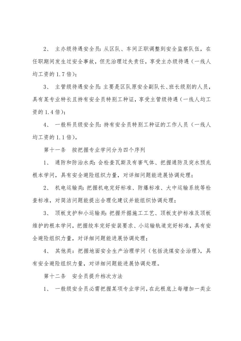 临汾煤业公司后庄煤矿安全员管理制度.docx_第5页