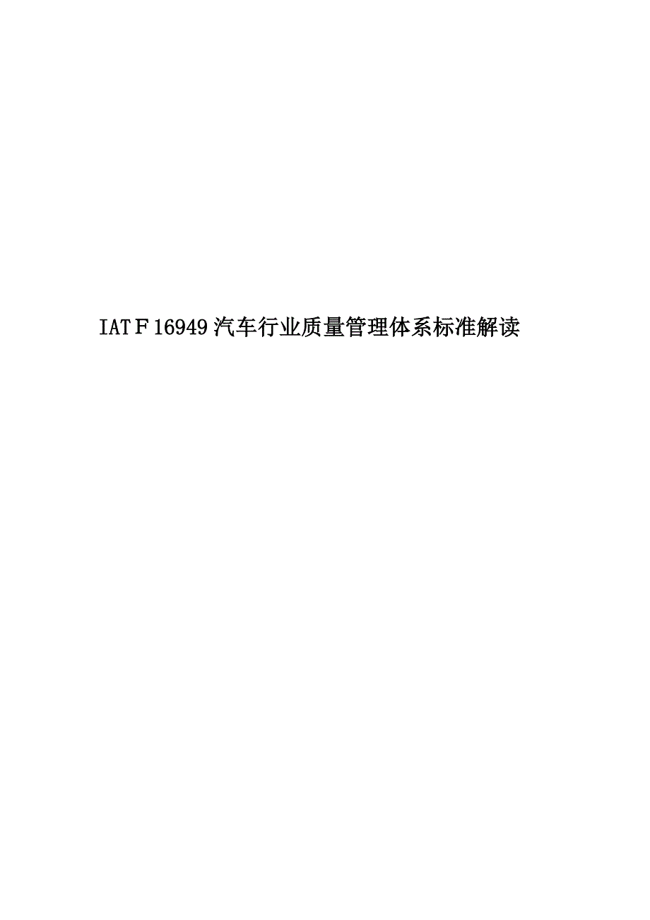 IATF16949汽车行业质量管理体系标准解读_第1页