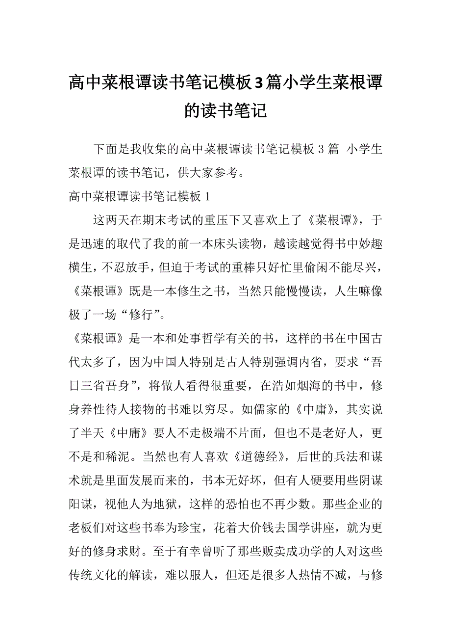 高中菜根谭读书笔记模板3篇小学生菜根谭的读书笔记_第1页