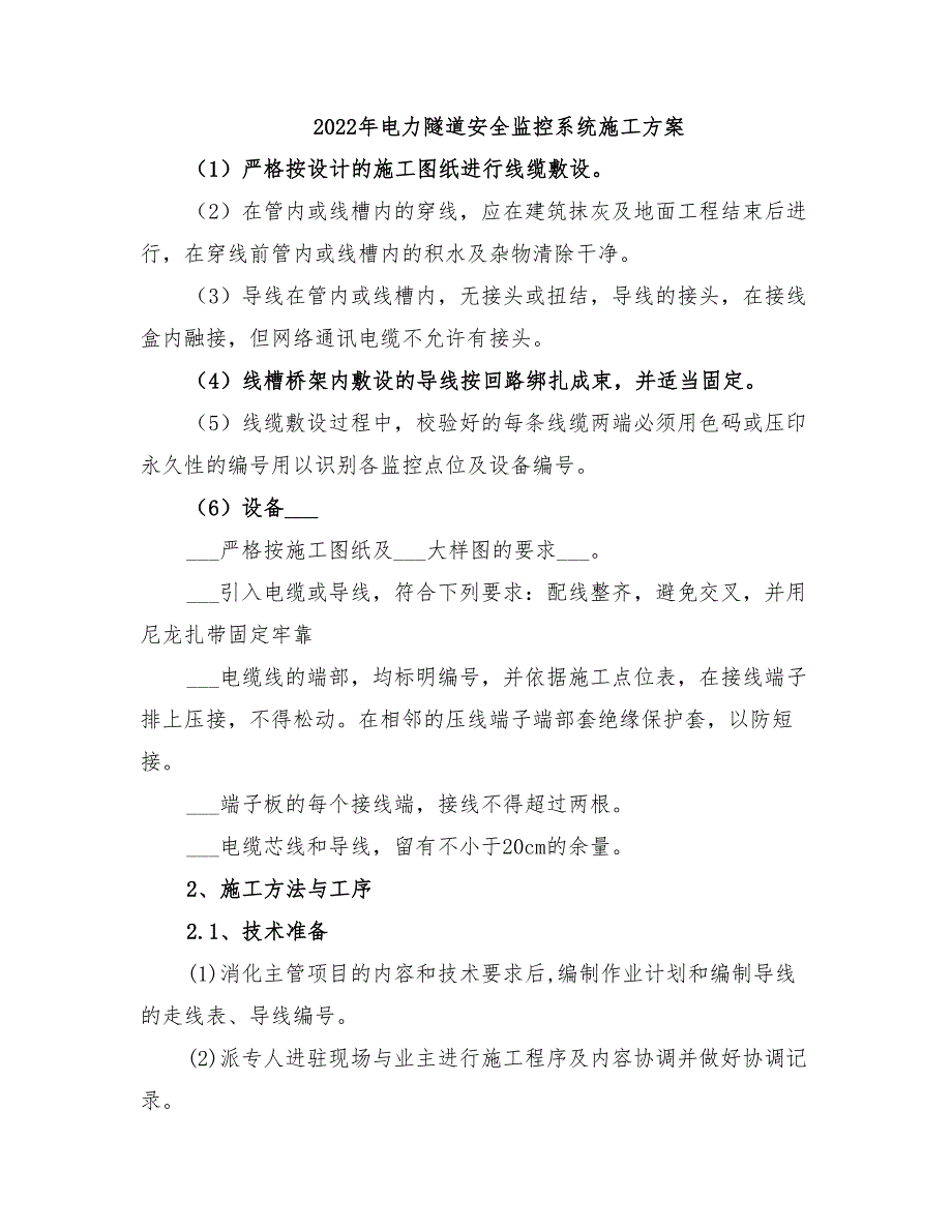 2022年电力隧道安全监控系统施工方案_第1页