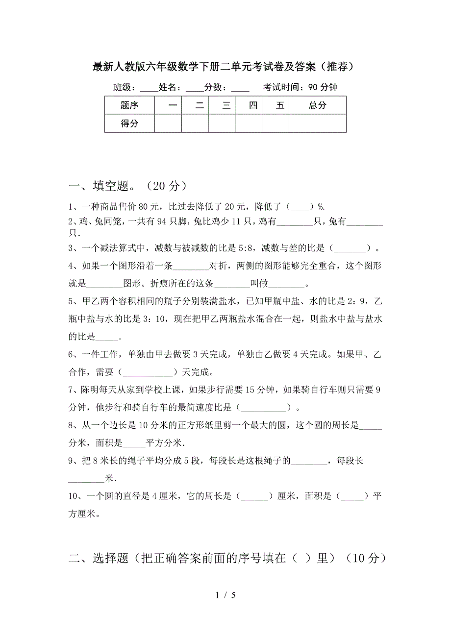 最新人教版六年级数学下册二单元考试卷及答案(推荐).doc_第1页