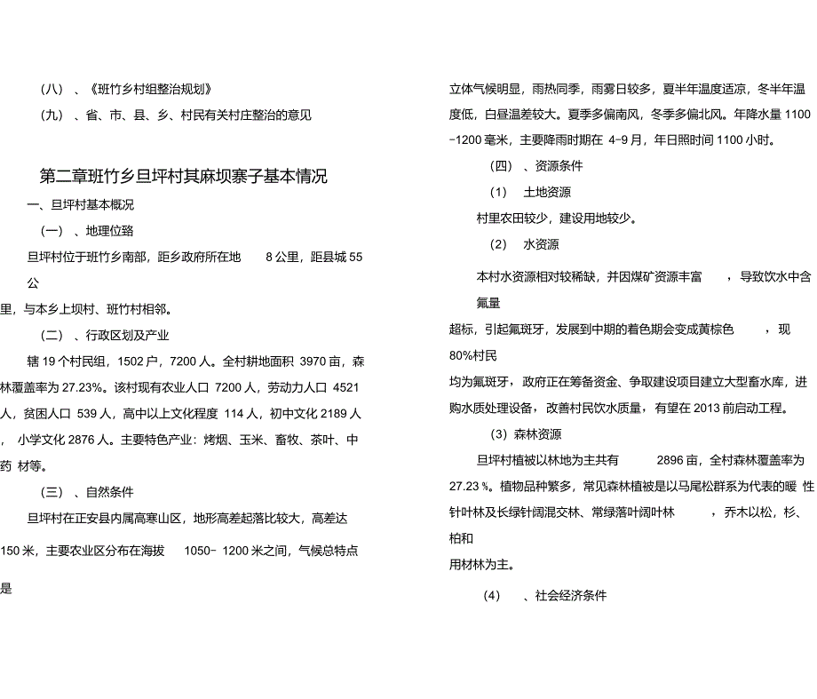 旦坪村村庄整治规划_第4页