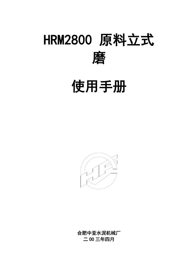 合肥中亚HRM2800原料立磨使用手册