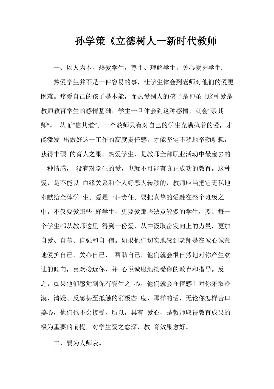 孙学策《立德树人一新时代教师_第1页