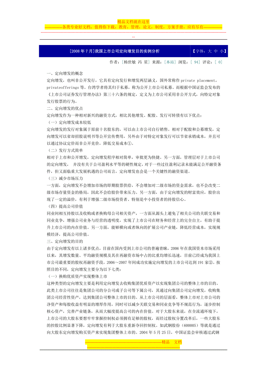 我国上市公司定向增发目的实例分析_第1页