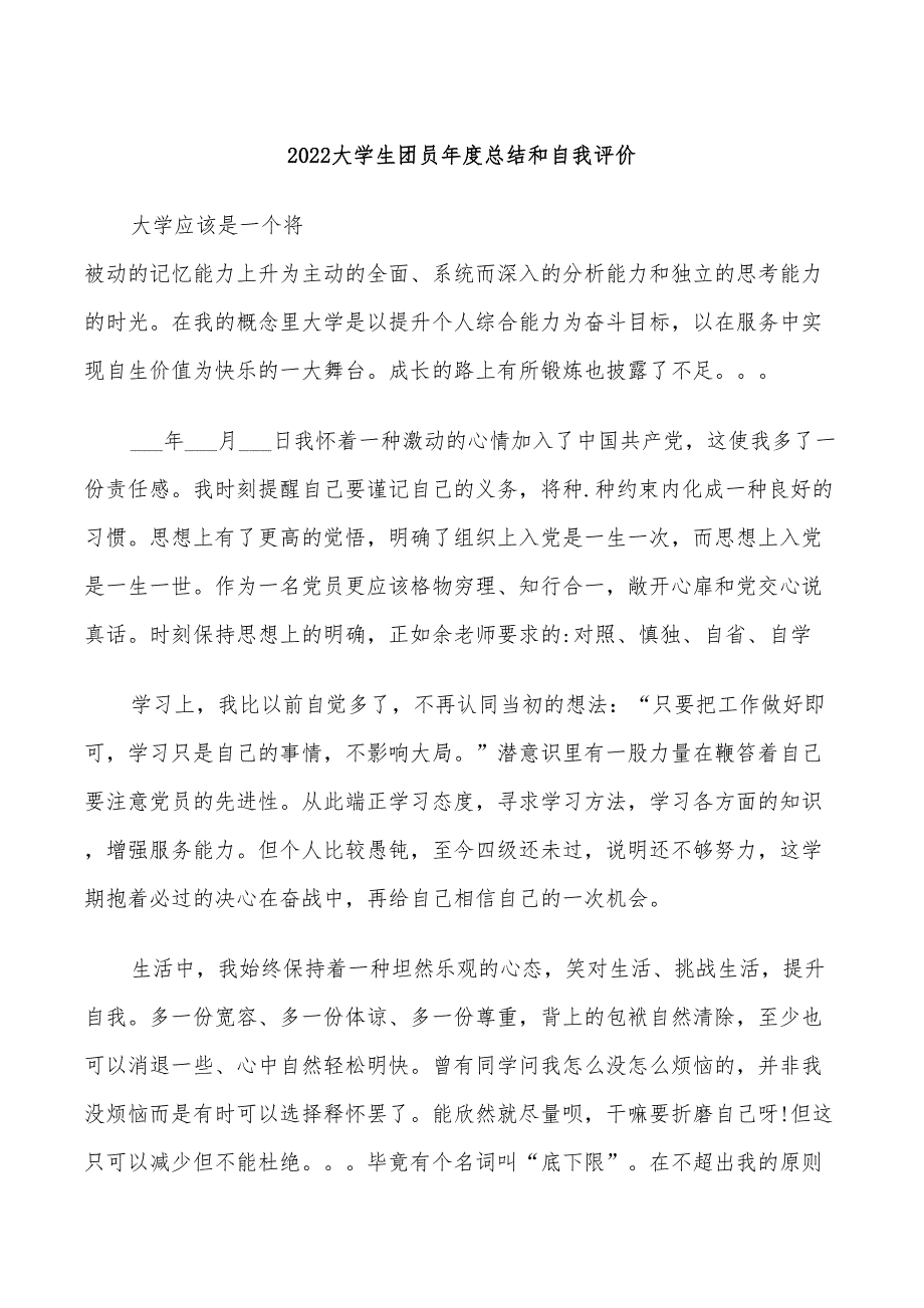 2022大学生团员年度总结和自我评价_第1页